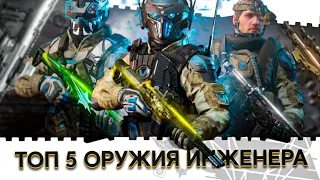 WARFACE TOP 5 ОРУЖИЯ ИНЖЕНЕРА!САМЫЕ ЛУЧШИЕ  И ТОПОВЫЕ ПУШКИ ИНЖА В ВАРФЕЙС 2020!