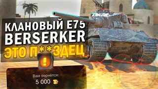 ГЛАВНАЯ НАГРАДА КЛАНОВОГО ИВЕНТА - ОБЗОР Е75 Berserker в Tanks Blitz