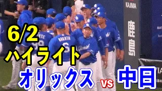 【京セラハイライト】オリックスvs中日！ドラゴンズが延長12回中田翔選手のタイムリーで値千金の決勝タイムリー！！2024/06/02