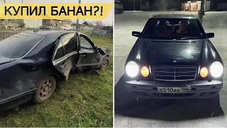 КУПИЛ MERCEDES-BENZ W210!!!КАК МЫ НЕМЦА ГНАЛИ!!!