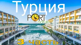 Отдых в турции. Отель Port nature luxury resort. Часть третья