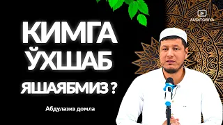 АБДУЛАЗИЗ ДОМЛА - КИМГА ЎХШАБ ЯШАЯБМИЗ ? #долзарб #эслатма #ибрат #абдулазиздомла