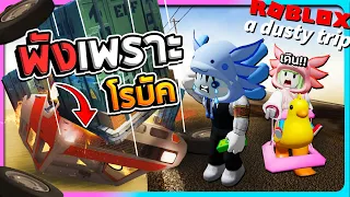 Roblox a dusty trip#3 - รถพังเพราะโรบัคต้องใช้เท้าเดินถึง 5000 เมตร