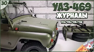 #30 | Собираем УАЗ-469 | 1:8 | DEAGOSTINI | ЖУРНАЛЫ №113/№114/№115/№116 🚙🚙🚙