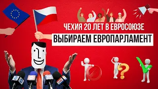 Выборы в Европарламент стартовали. Соперничество ниже плинтуса