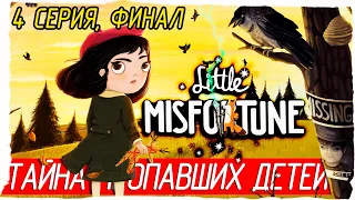 Little Misfortune -4- ФИНАЛ. ТАЙНА ПРОПАВШИХ ДЕТЕЙ [Прохождение на русском]