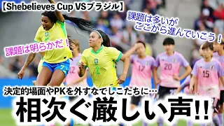 【Shebelieves Cup VSブラジル】「課題は明らかだ！」決定的場面やPKを外す日本に厳しい声‼︎