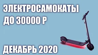 ТОП—5. Лучшие электросамокаты до 30000 рублей. Декабрь 2020 года. Рейтинг!