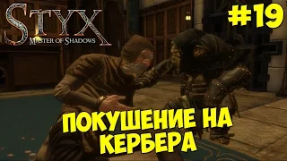 Styx : Master of Shadows - Прохождение #19 ПОКУШЕНИЕ НА КЕРБЕРА