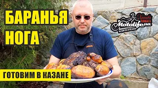 Баранья нога с картофелем в казане. Самый простой и вкусный рецепт 2021