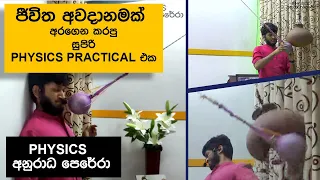 ජීවිතේ අවදානමේ දාපු Physics Practical එක | FOR THE LOVE OF PHYSICS SRILANKAN VERSION