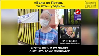 «Если не Путин, то кто… угодно»