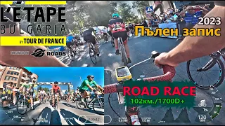 (fullRACE) L’Etape Bulgaria by Tour de France - Пълен запис