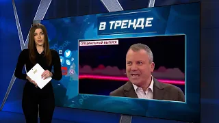 Пропагандисты призывают остановить войну | В ТРЕНДЕ