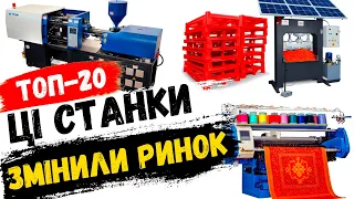 Бізнес Ідеї в Гаражі 2024! Нові станки для малого бізнесу