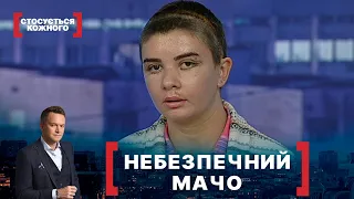 НЕБЕЗПЕЧНИЙ МАЧО. Стосується кожного. Ефір від 26.10.2020