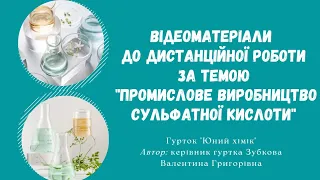 Відеоматеріали до дичтанційного заняття за темою "Промислове виробництво сульфатної кислоти"