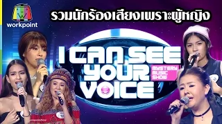 รวมเพลงเพราะจากผู้หญิง  | I Can See Your Voice -TH