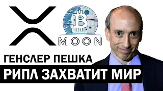 XRP Рипл! SEC шарашкина контора! Кто стоит за RIPPLE?