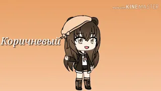 *Тилэкс* "Цвет настроения синий" ~meme~ ¦¦ Gacha Life ¦¦