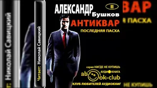 Бушков Александр -  Антиквар Последняя Пасха 24 - 28 главы