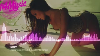 Мот - Потрачено (PRIDE & KASHTAN Remix) [House, Club House]
