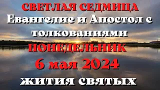 Евангелие дня 6 МАЯ 2024 с толкованием. Апостол дня. Жития Святых.