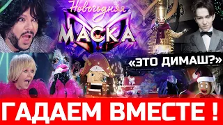 Новогодняя маска  - шоу на НТВ. Филипп Киркоров и Валерия на эмоциях! "Это Димаш Кудайберген"?