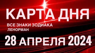 КАРТА ДНЯ🚨28 АПРЕЛЯ 2024🔴 СОБЫТИЯ ВЫХОДНОГО ДНЯ 🌼 ГОРОСКОП ТАРО ЛЕНОРМАН❗️ВСЕ ЗНАКИ ЗОДИАКА❤️