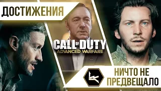 Достижения Call of Duty: Advanced Warfare - Ничто не предвещало