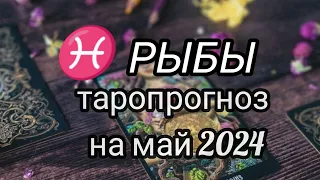 ♓РЫБЫ. ЧТО ЖДЁТ В МАЕ 2024 #гадание #тароонлайн #будущее #таропрогноз #знакизодиака #рыбытаропрогноз