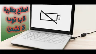 تصليح بطارية لاب توب Laptop battery repair