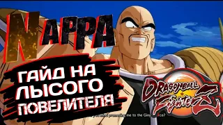 ГАЙД НА НАППУ | DRAGON BALL FIGHTERZ