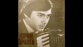 Yuri Dranga, Accordion (1978) | Full Album (Юрий Дранга, Аккордеон)