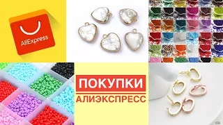 КРУТЫЕ НАХОДКИ С AliExpress🔥БИЖУТЕРИЯ С АЛИЭКСПРЕСС🔥БИСЕР с АлиЭкспресс🔥Фурнитура с АЛИЭКСПРЕСС❤️