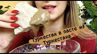 Туркестан белый в пасте из Туркестана белого🍫