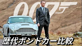 歴代最強のボンドカーはどれ？007ボンドカー比較