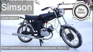 Simson S50, "КОРЧ" из металлолома или проект выходного дня. Часть 2.