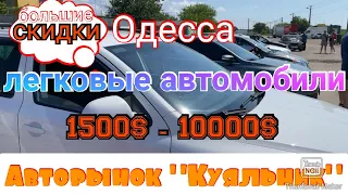 Легковые авто. Цены от 1500$ - 10000$. Одесса. Авторынок «Куяльник» (Яма)