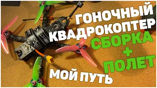 Гоночный квадрокоптер. Сборка и Тестовый полет | Мой путь к FPV полётам