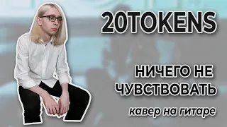 20TOKENS - НИЧЕГО НЕ ЧУВСТВОВАТЬ (Guitar cover + ТАБЫ)