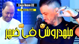 Cheb Nadir 22 & Manini Sahar 2024 Ma Nahadroch Fi Dhar ( Vidéo Officiel ) Live Solazure