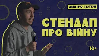 СТЕНДАП ПІД ЧАС ВІЙНИ / Дмитро Тютюн