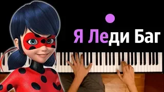 Леди Баг и Супер-Кот (опенинг "It’s Ladybug") ● караоке | PIANO_KARAOKE ● ᴴᴰ + НОТЫ & MIDI