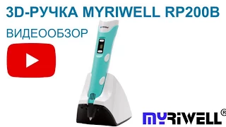 3D Ручка Myriwell RP200B - беспроводная 3д ручка  - Видео обзор и инструкция. myriwell.store