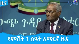 የምሽት 1 ሰዓት አማርኛ ዜና … ግንቦት 9/2014ዓ.ም               Etv | Ethiopia | News