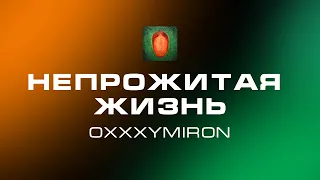 OXXXYMIRON — Непрожитая жизнь (Audio) [Альбом 2021]