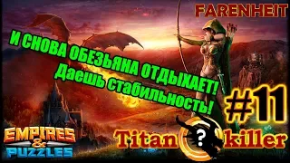 Обезьяну в топку! Мы за стабильность!)) Empires & Puzzles