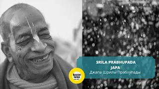 Джапа Шрилы Прабхупады  / Srila Prabhupada's Japa