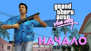 Начало! Grand Theft Auto: Vice City l ДЕНЬ 1